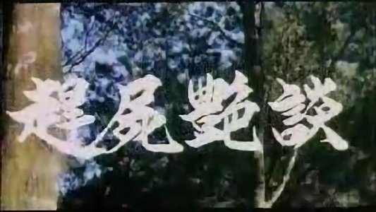 赶尸艳谈