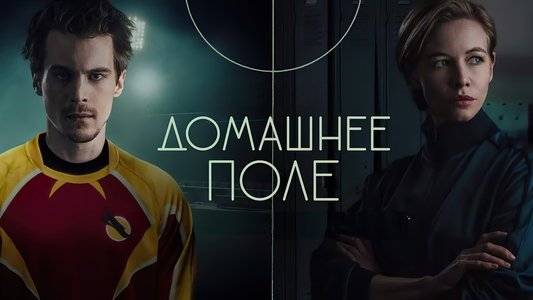 Домашнее поле