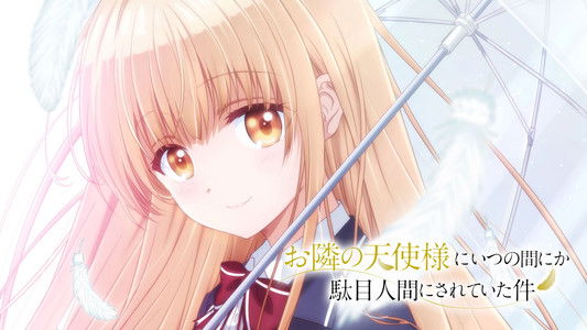 お隣の天使様にいつの間にか駄目人間にされていた件