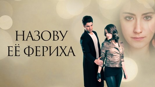 Adını Feriha Koydum