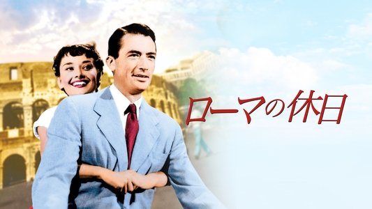 Roman Holiday