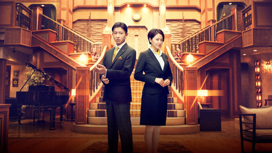 マスカレード・ホテル