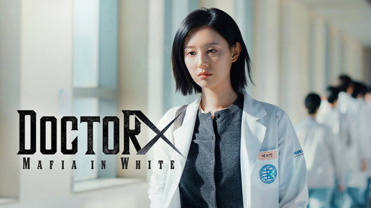 닥터X: 하얀 마피아의 시대