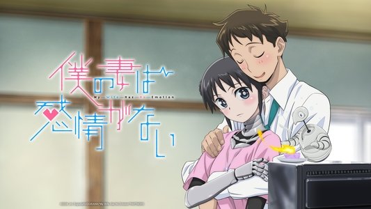 僕の妻は感情がない