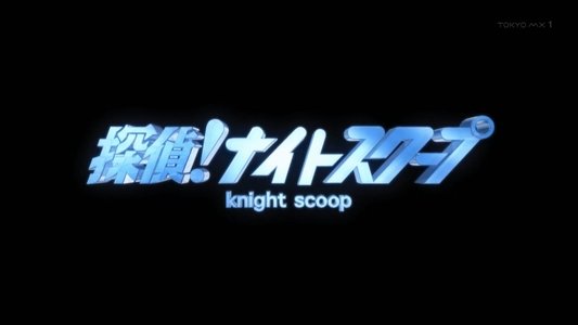 探偵!ナイトスクープ