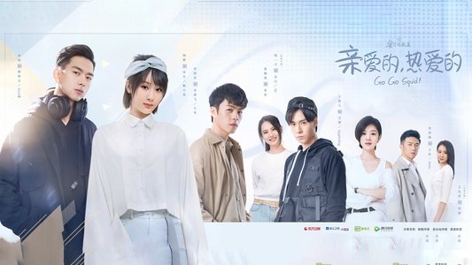 亲爱的，热爱的