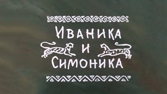 ივანიკა და სიმონიკა