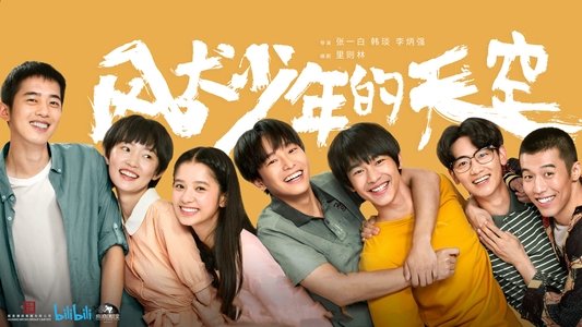 风犬少年的天空