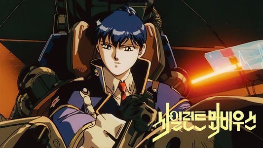 サイレントメビウス2