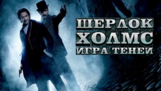 Sherlock Holmes: A Game of Shadows