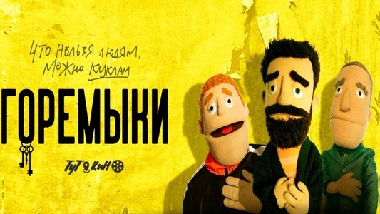 Горемыки