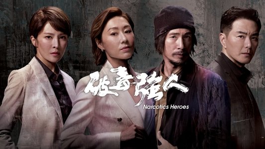 破毒強人