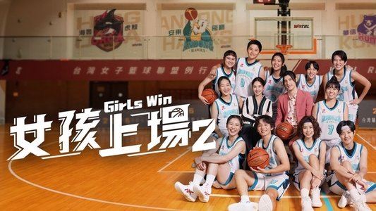 女孩上場