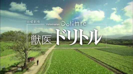 獣医ドリトル