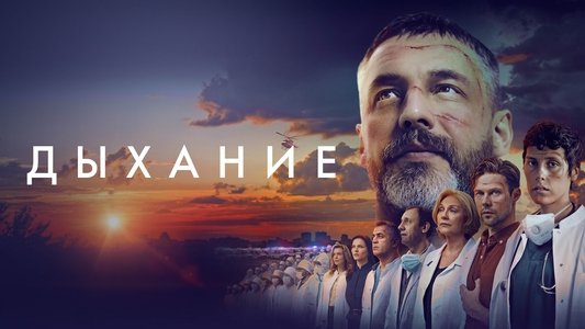 Дыхание