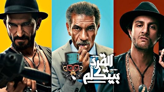 القرد بيتكلم