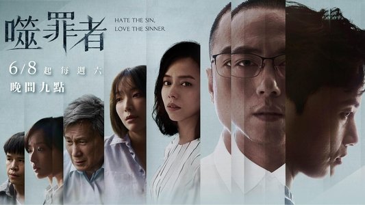 噬罪者