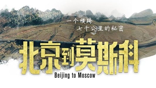 北京到莫斯科