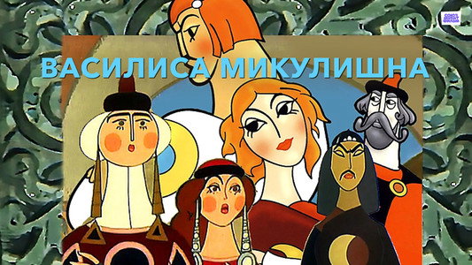 Василиса Микулишна