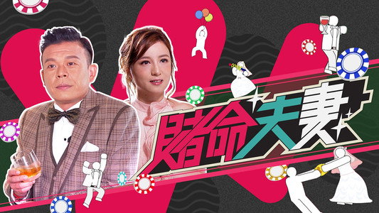赌命夫妻