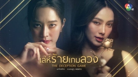 เล่ห์ร้ายเกมลวง