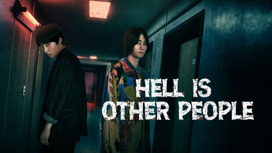他人は地獄だ
