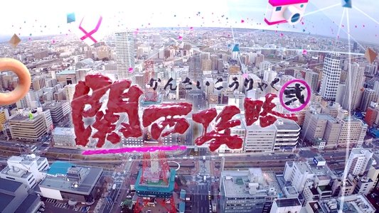 關西攻略貳