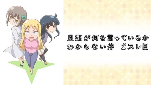 旦那が何を言っているかわからない件