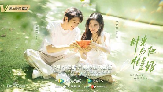 时光与他，恰是正好