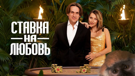 Ставка на любовь