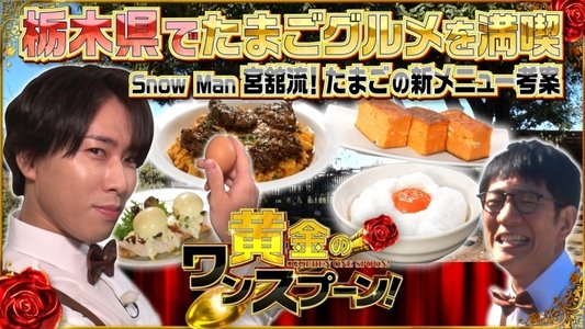 黄金のワンスプーン