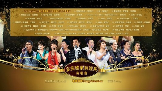 金曲娱乐真经典演唱会