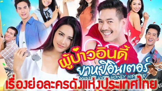 ผู้บ่าวอินดี้ ยาหยีอินเตอร์