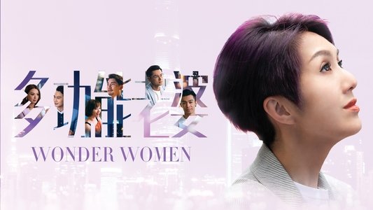 多功能老婆