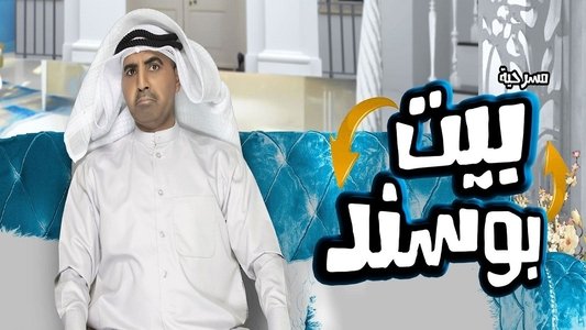 بيت بوسند