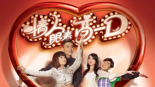 情人眼裏高一D