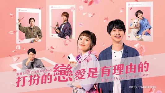 着飾る恋には理由があって