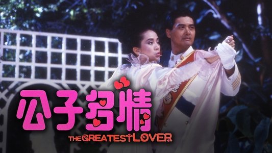 公子多情