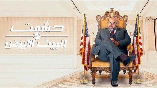 حشمت في البيت الابيض
