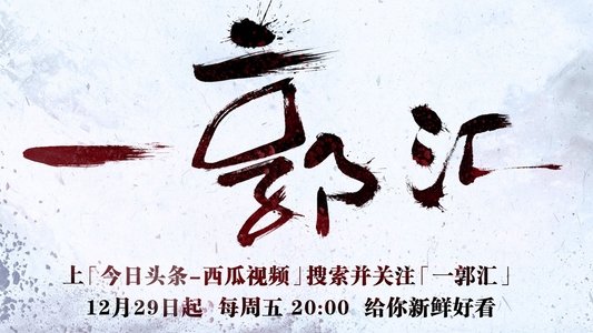 一郭汇