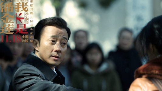 我不是潘金莲