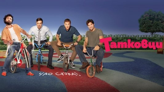 Татковци