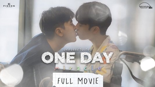 มหัศจรรย์วันเดียว