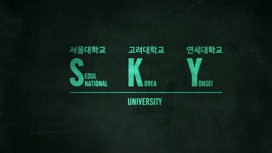 공부의 나라