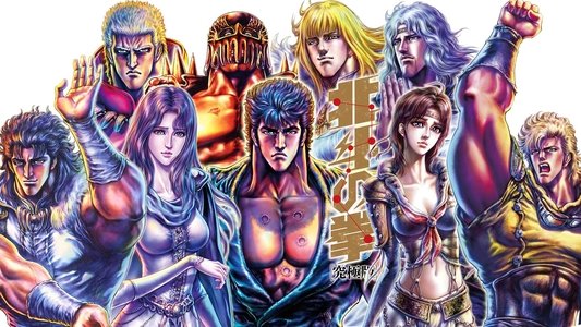 北斗の拳