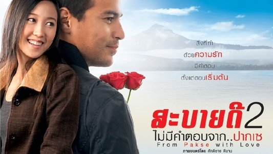 สะบายดี 2 ไม่มีคำตอบจาก..ปากเซ