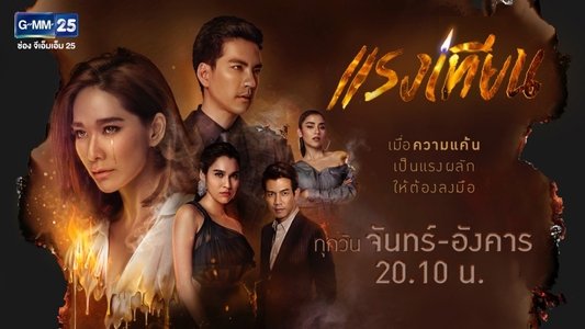 แรงเทียน