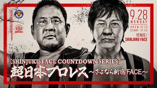 【SHINJUKU FACE COUNTDOWN SERIES】超日本プロレス 〜さよなら新宿FACE〜