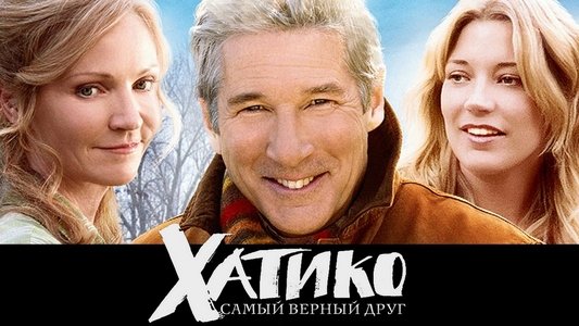 Hachi: A Dog's Tale