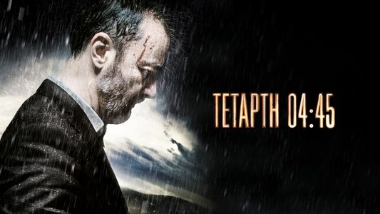 Τετάρτη 04:45